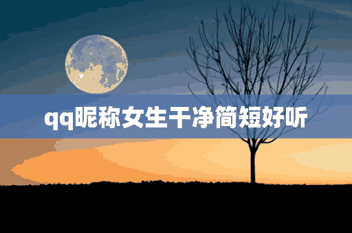 qq昵称女生干净简短好听